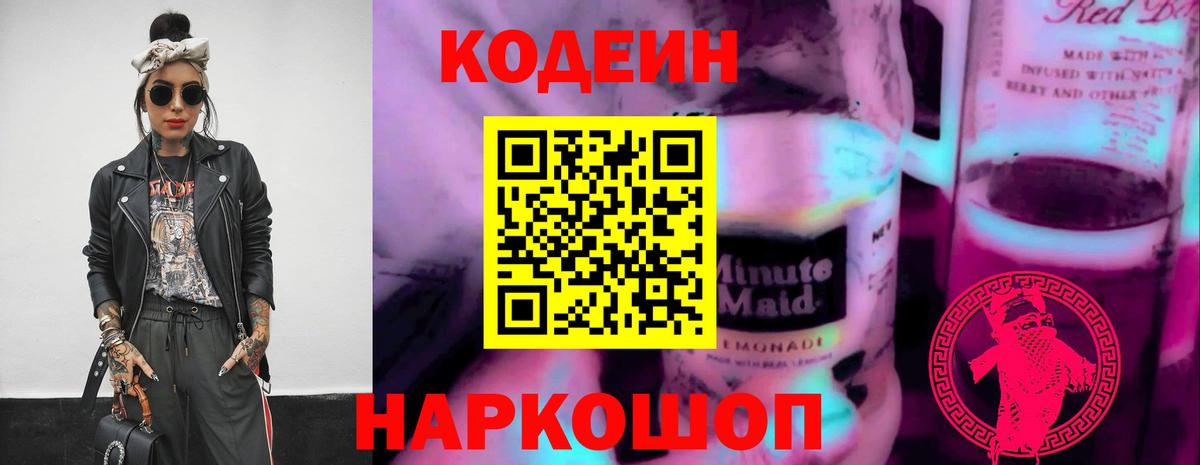 Кодеиновый сироп Lean Purple Drank  Вход с VPN  Дзержинск 